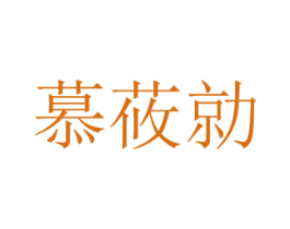 慕莜勍 第25类服装鞋帽商标转让 注册号72772195