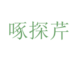 啄探芹 第25类服装鞋帽商标转让 注册号72775546