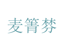 麦箐棼 第25类服装鞋帽商标转让 注册号72778386