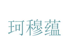 珂穆蕴 第25类服装鞋帽商标转让 注册号72776972