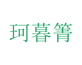 珂暮箐 第25类服装鞋帽商标转让 注册号72719561