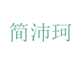 简沛珂 第25类服装鞋帽商标转让 注册号72718175