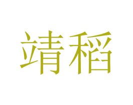 靖稻 第25类服装鞋帽商标转让 注册号73013213