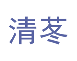 清苳
