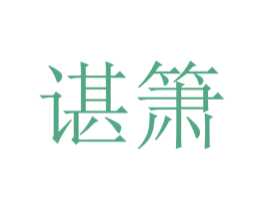 谌箫
