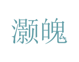 灏魄