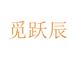 觅跃辰 第25类服装鞋帽商标转让 注册号73356774