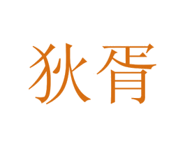 狄胥 第25类服装鞋帽商标转让 注册号73281166