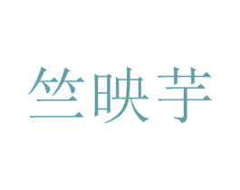 竺映芋