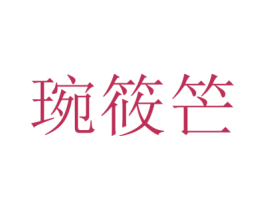 琬筱笀 第25类服装鞋帽商标转让 注册号43298981
