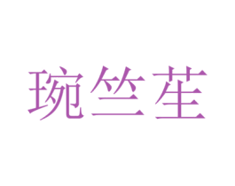 琬竺苼 第25类服装鞋帽商标转让 注册号43283688