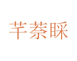 芊萘睬 第25类服装鞋帽商标转让 注册号43116643