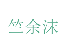 竺余沫 第25类服装鞋帽商标转让 注册号43160869