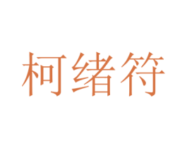 柯绪符 第25类服装鞋帽商标转让 注册号43039288