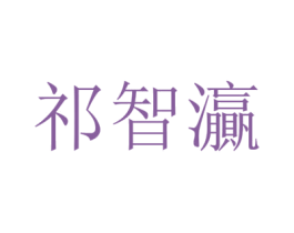 祁智灜 第25类服装鞋帽商标转让 注册号43305825
