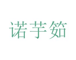 诺芋筎 第25类服装鞋帽商标转让 注册号45787471