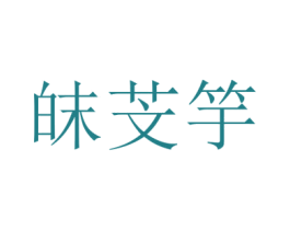 皌芠竽 第25类服装鞋帽商标转让 注册号43404468