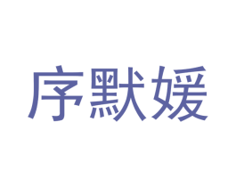 序默媛 第25类服装鞋帽商标转让 注册号43242278