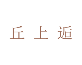 丘上逅 第25类服装鞋帽商标转让 注册号45294893