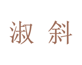 淑斜 第25类服装鞋帽商标转让 注册号45587138