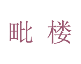 毗楼 第25类服装鞋帽商标转让 注册号45243743