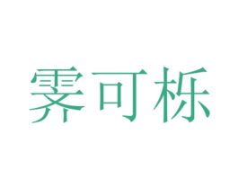 霁可栎 第25类服装鞋帽商标转让 注册号42728977