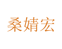 桑婧宏 第25类服装鞋帽商标转让 注册号42599774
