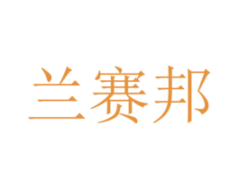 兰赛邦