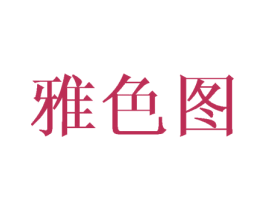 雅色图 第18类皮革箱包商标转让 注册号42369577