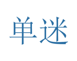 单迷 第18类皮革箱包商标转让 注册号73312690