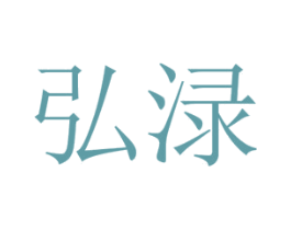 弘渌 第10类医疗器械商标转让 注册号65416844