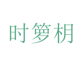 时箩枂