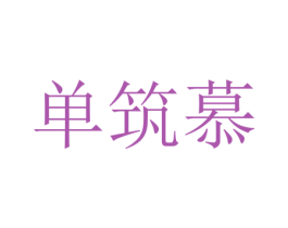 单筑慕 第25类服装鞋帽商标转让 注册号74373564