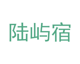 陆屿宿 第25类服装鞋帽商标转让 注册号74416133