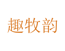 趣牧韵