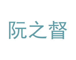 阮之督