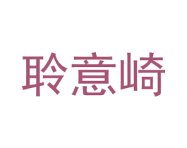 聆意崎 第25类服装鞋帽商标转让 注册号74432654
