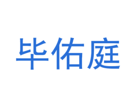 毕佑庭 第25类服装鞋帽商标转让 注册号74418690
