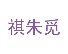 祺朱觅 第25类服装鞋帽商标转让 注册号74426628