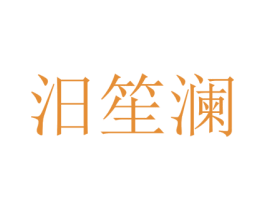 汨笙澜 第25类服装鞋帽商标转让 注册号74418384
