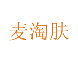 麦淘肤 第25类服装鞋帽商标转让 注册号74440795