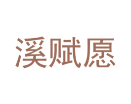溪赋愿 第25类服装鞋帽商标转让 注册号74408473