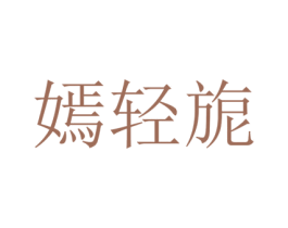 嫣轻旎 第25类服装鞋帽商标转让 注册号74438363