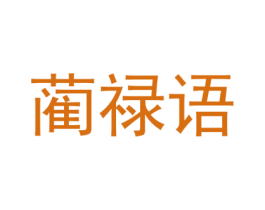 蔺禄语 第25类服装鞋帽商标转让 注册号74403201