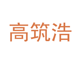 高筑浩 第25类服装鞋帽商标转让 注册号74352157