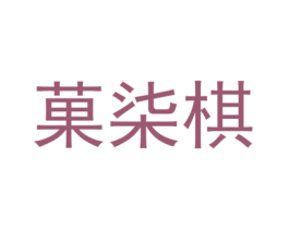 菓柒棋 第25类服装鞋帽商标转让 注册号74329741