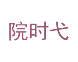 院时弋 第25类服装鞋帽商标转让 注册号74389867