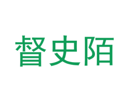 督史陌