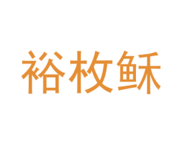 裕枚稣 第25类服装鞋帽商标转让 注册号74326434