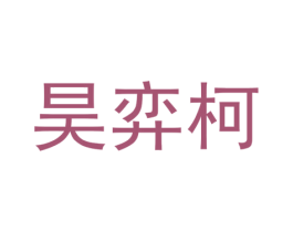 昊弈柯 第25类服装鞋帽商标转让 注册号74266015